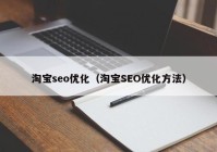 淘宝seo优化（淘宝SEO优化方法）