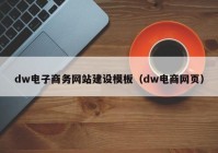 dw电子商务网站建设模板（dw电商网页）