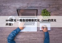 seo优化一般包括哪些优化（seo的优化内容）