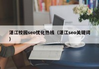 湛江校园seo优化热线（湛江seo关键词）