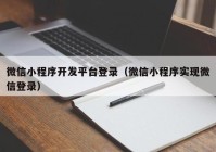 微信小程序开发平台登录（微信小程序实现微信登录）