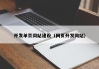 开发单页网站建设（网页开发网站）