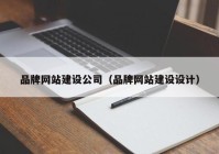 品牌网站建设公司（品牌网站建设设计）