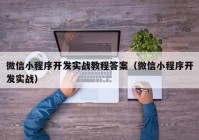 微信小程序开发实战教程答案（微信小程序开发实战）