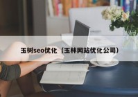 玉树seo优化（玉林网站优化公司）