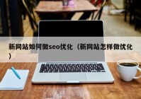 新网站如何做seo优化（新网站怎样做优化）