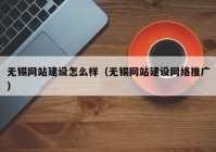 无锡网站建设怎么样（无锡网站建设网络推广）