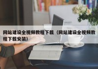 网站建设全视频教程下载（网站建设全视频教程下载安装）