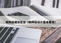 微网站建设包含（微网站设计基本要求）