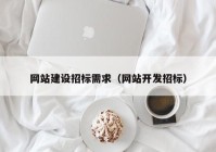 网站建设招标需求（网站开发招标）