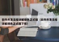 软件开发流程详解绿色正式版（软件开发流程详解绿色正式版下载）