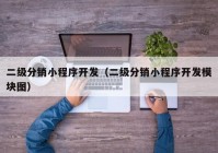 二级分销小程序开发（二级分销小程序开发模块图）