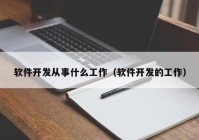 软件开发从事什么工作（软件开发的工作）