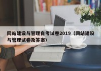 网站建设与管理自考试卷2019（网站建设与管理试卷及答案）