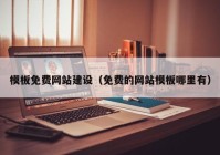 模板免费网站建设（免费的网站模板哪里有）