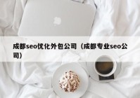 成都seo优化外包公司（成都专业seo公司）