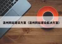 温州网站建设方案（温州网站建设解决方案）