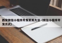 西安微信小程序开发常用方法（微信小程序开发方式）