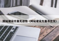 网站建设方案先进性（网站建设方案书范文）