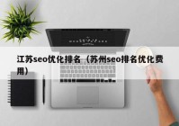 江苏seo优化排名（苏州seo排名优化费用）