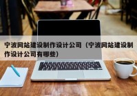 宁波网站建设制作设计公司（宁波网站建设制作设计公司有哪些）