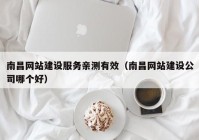 南昌网站建设服务亲测有效（南昌网站建设公司哪个好）