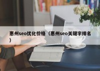 惠州seo优化价格（惠州seo关键字排名）