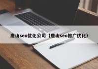 唐山seo优化公司（唐山seo推广优化）