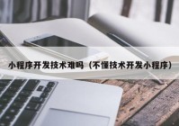 小程序开发技术难吗（不懂技术开发小程序）