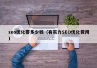 seo优化要多少钱（有实力SEO优化费用）