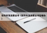 软件开发资质证书（软件开发资质证书在哪办）