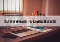 官方网站建设公司（知名的网站建设公司）