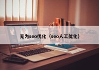 无为seo优化（seo人工优化）