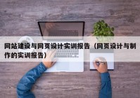 网站建设与网页设计实训报告（网页设计与制作的实训报告）