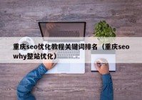 重庆seo优化教程关键词排名（重庆seowhy整站优化）