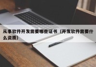 从事软件开发需要哪些证书（开发软件需要什么资质）