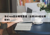 淮北seo优化哪家靠谱（全网SEO优化哪家好）