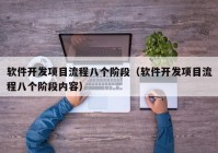 软件开发项目流程八个阶段（软件开发项目流程八个阶段内容）