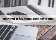 微信小程序开发文档图标（微信小程序 图标）