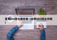 宜宾seo优化报价单（全网SEO优化价格）