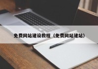 免费网站建设教程（免费网站建站）