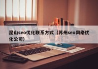 昆山seo优化联系方式（苏州seo网络优化公司）