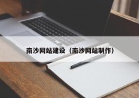 南沙网站建设（南沙网站制作）