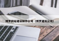 博罗网站建设制作公司（博罗建筑公司）