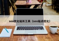 seo优化站长工具（seo站点优化）