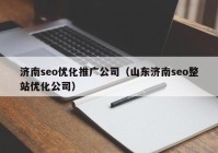 济南seo优化推广公司（山东济南seo整站优化公司）