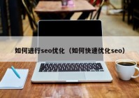 如何进行seo优化（如何快速优化seo）