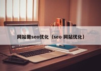 网站做seo优化（seo 网站优化）