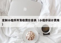 定制小程序开发收费价目表（小程序设计费用）