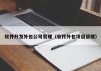 软件开发外包公司管理（软件外包项目管理）